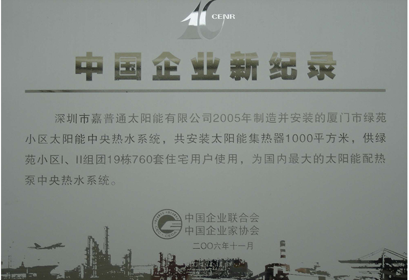 14.1 2006.11記錄-中國企業新紀錄-國內最大的太陽能配泵中央熱水系統（廈門綠苑小區）